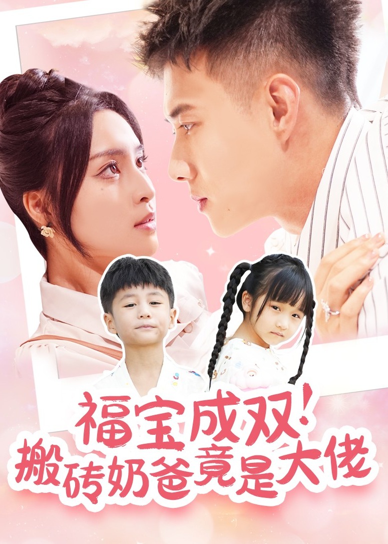 福寶成雙搬磚奶爸竟是大佬-都市言情