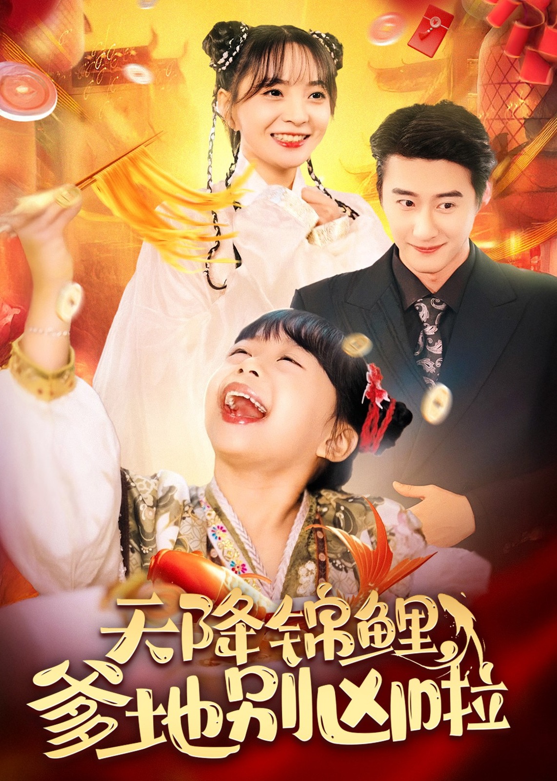 天降錦鯉爹地別兇啦-奇幻萌寶
