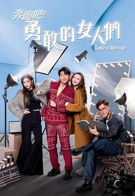 奔跑吧！勇敢的女人們 國語版