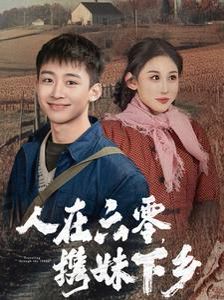 人在六零攜妹下鄉(xiāng)-都市日常