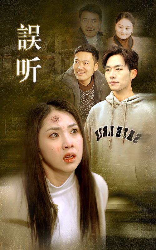 誤聽-女性成長