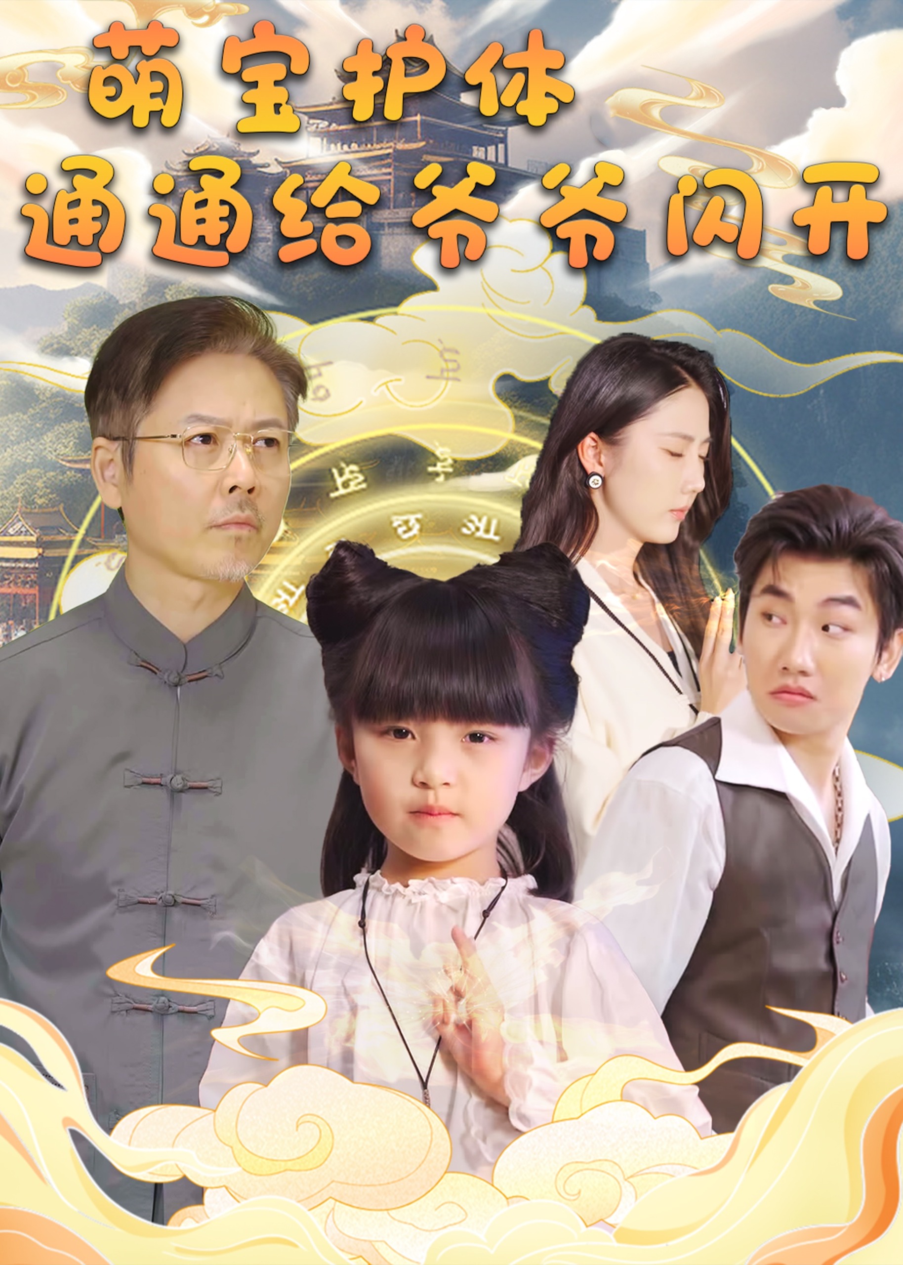 萌寶護體通通給爺爺閃開-奇幻萌寶
