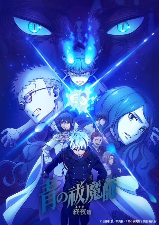 青之驅(qū)魔師 終夜篇