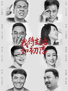 我待生活如初戀