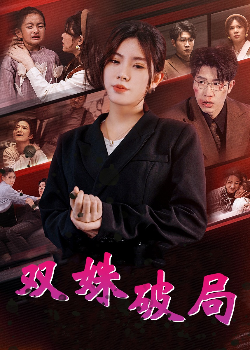 雙姝破局-女性成長