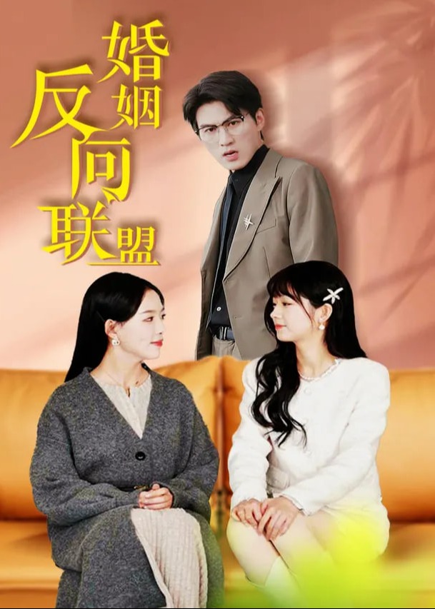 婚姻反向聯(lián)盟-女性成長(zhǎng)