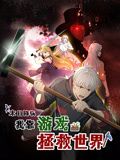 末日降臨！我靠游戲拯救世界 動態(tài)漫畫