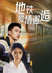 地鐵愛(ài)情邂逅-都市言情