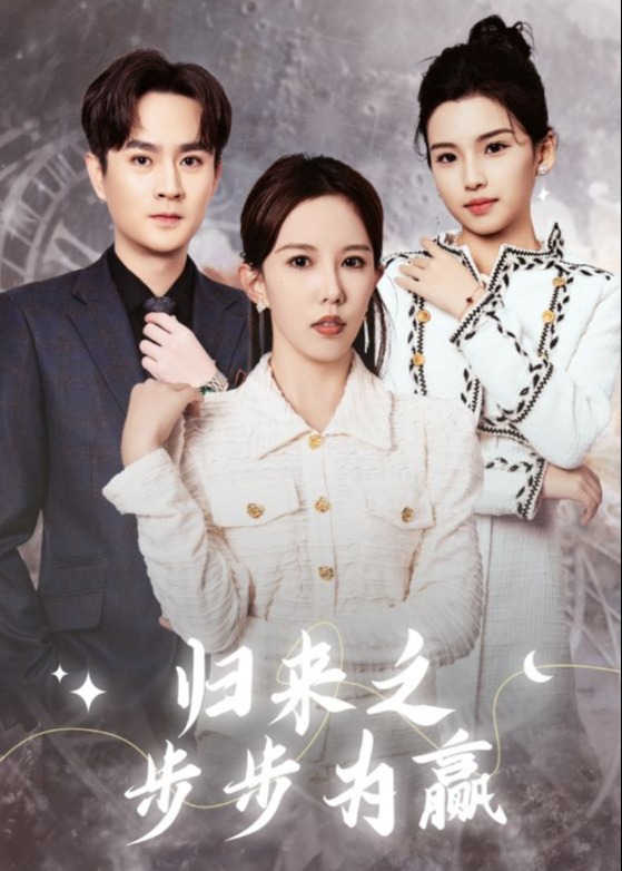 歸來(lái)之步步為贏-女性成長(zhǎng)