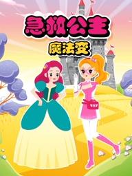 急救公主魔法變第二季