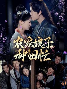 農(nóng)家娘子種田忙-古代穿越