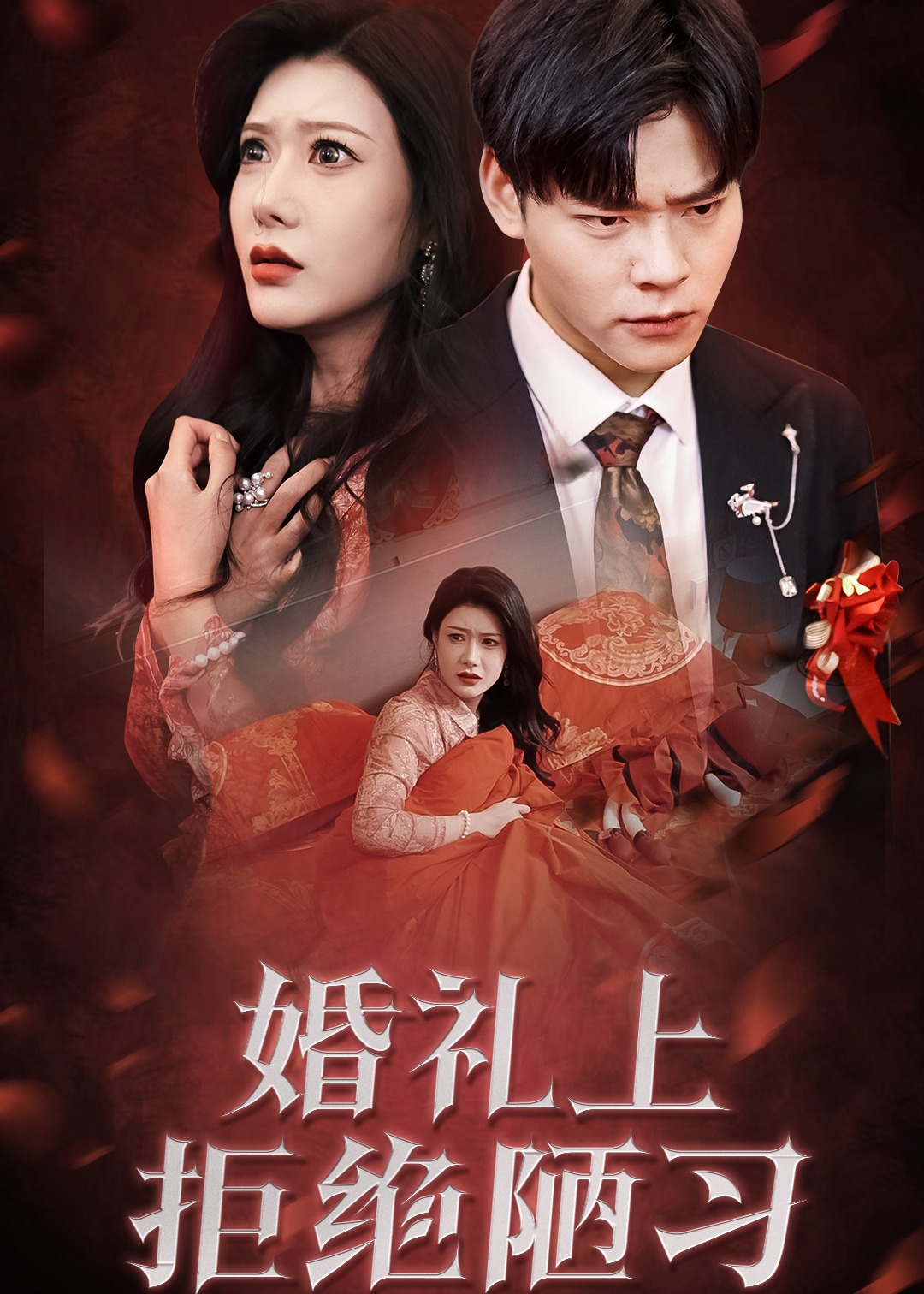 婚禮上拒絕陋習(xí)-女性成長