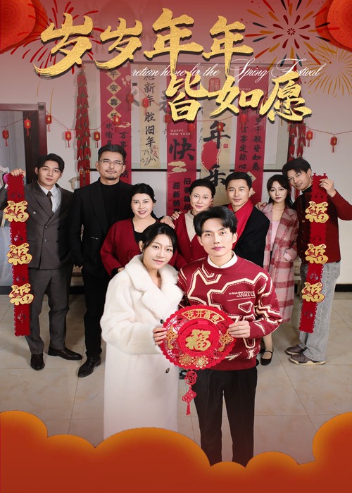 歲歲年年皆如愿-現(xiàn)代甜蜜