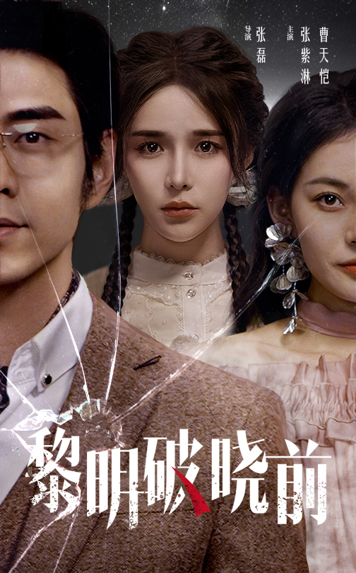 黎明破曉前-女性成長