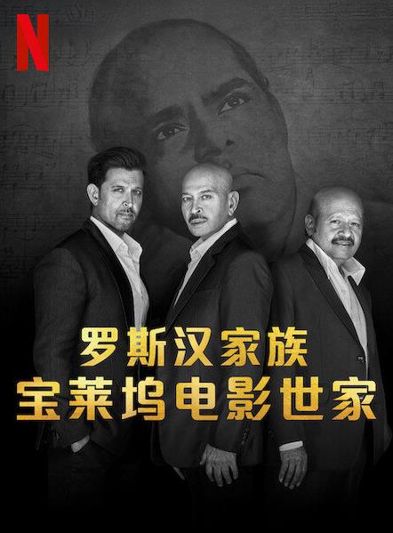 羅斯?jié)h家族：寶萊塢電影世家