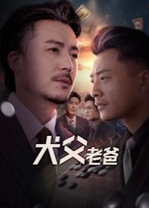 犬父老爸-強(qiáng)者歸來