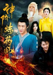 神階煉藥師-奇幻仙俠