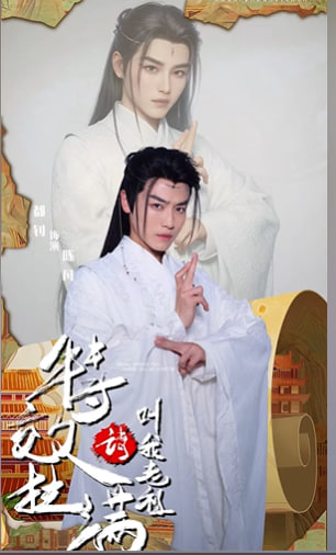 特效拉滿請叫我老祖-仙俠奇幻