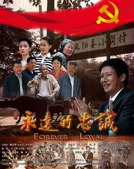 永遠(yuǎn)的忠誠