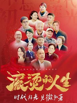 滾燙的人生