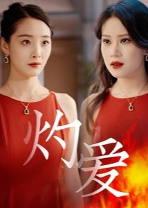 灼愛(ài)-女性成長(zhǎng)