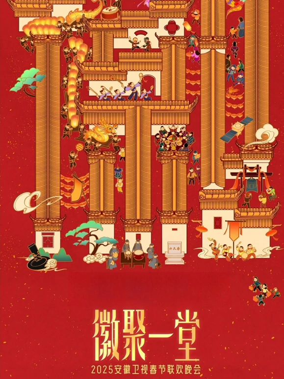 2025安徽衛(wèi)視春晚