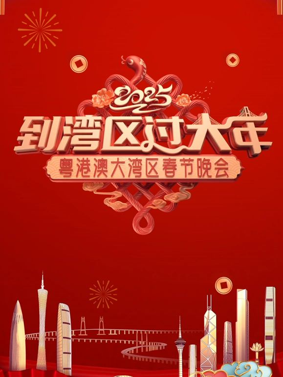 2025蛇年粵港澳大灣區(qū)春節(jié)晚會(huì)