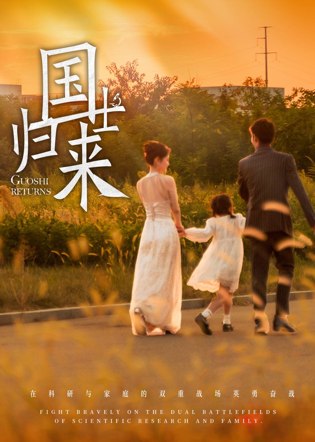 國(guó)士歸來(lái)-現(xiàn)代甜蜜