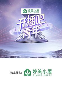 開播吧，青年