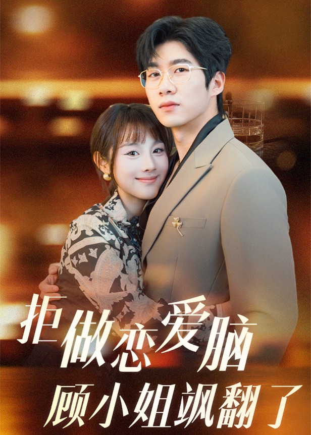 拒做戀愛腦顧小姐颯翻了-現(xiàn)代甜蜜