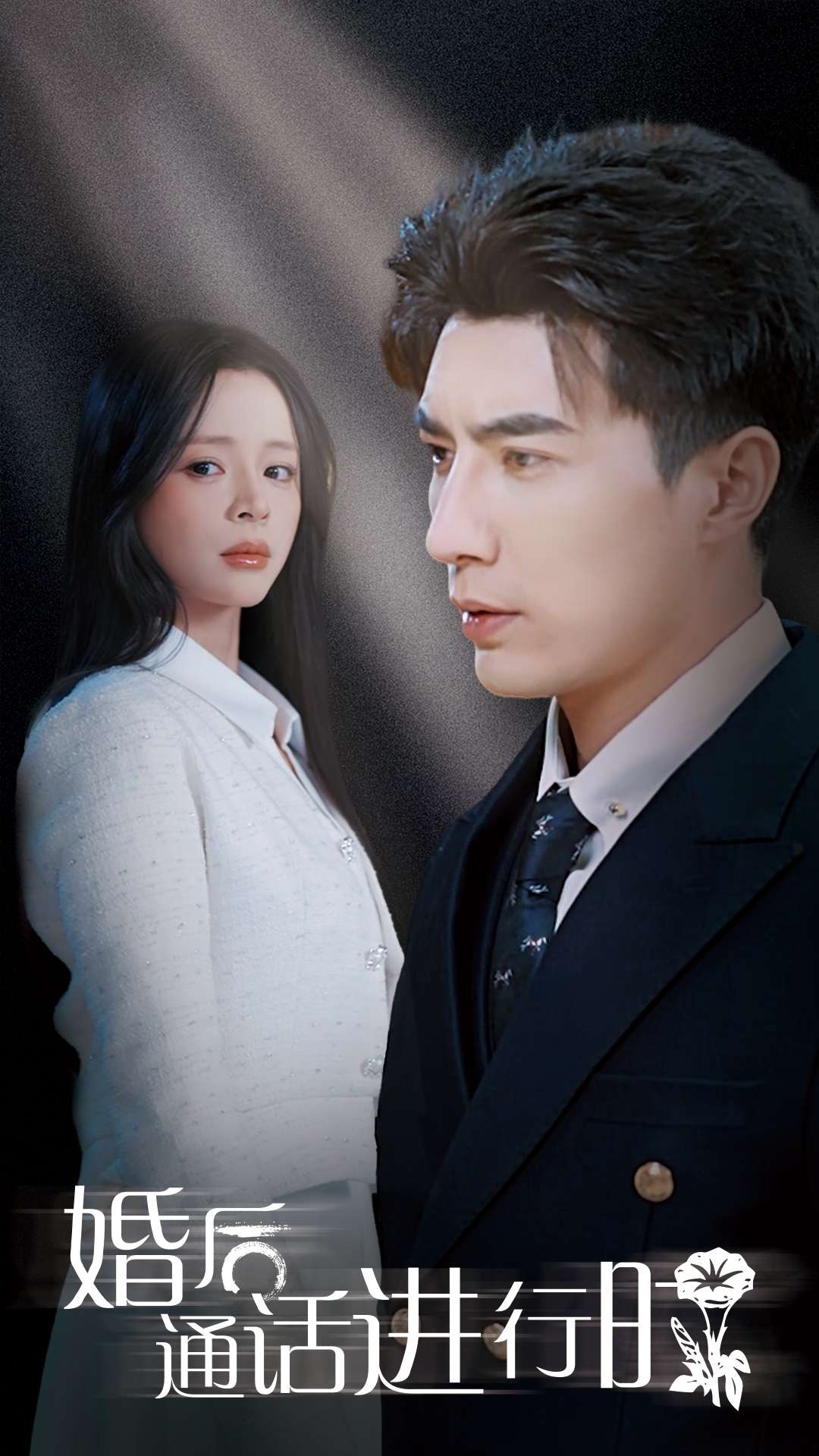 婚后通話進(jìn)行時(shí)-都市言情