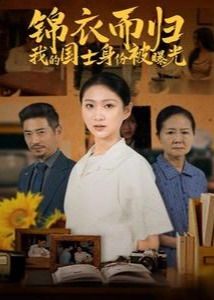 錦衣而歸我的國士身份被曝光-都市逆襲