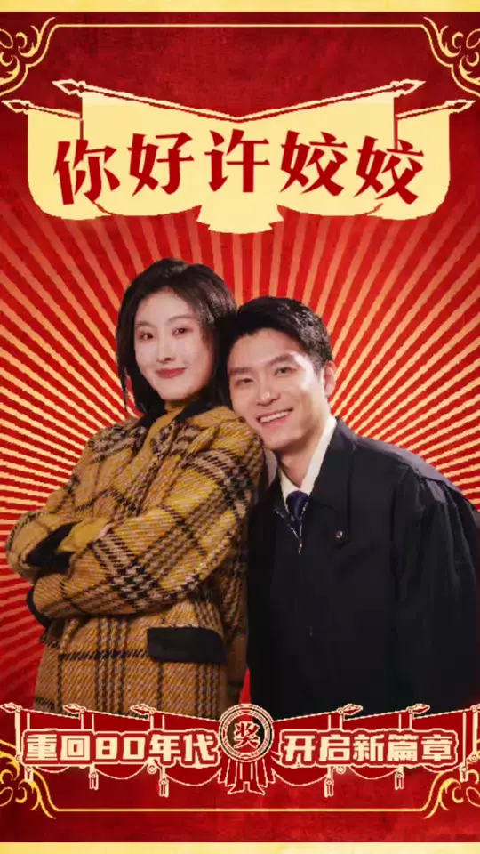 你好許姣姣-民國言情