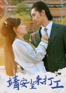 靖安小主來打工-現(xiàn)代言情