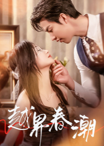 越界春潮-現代甜蜜