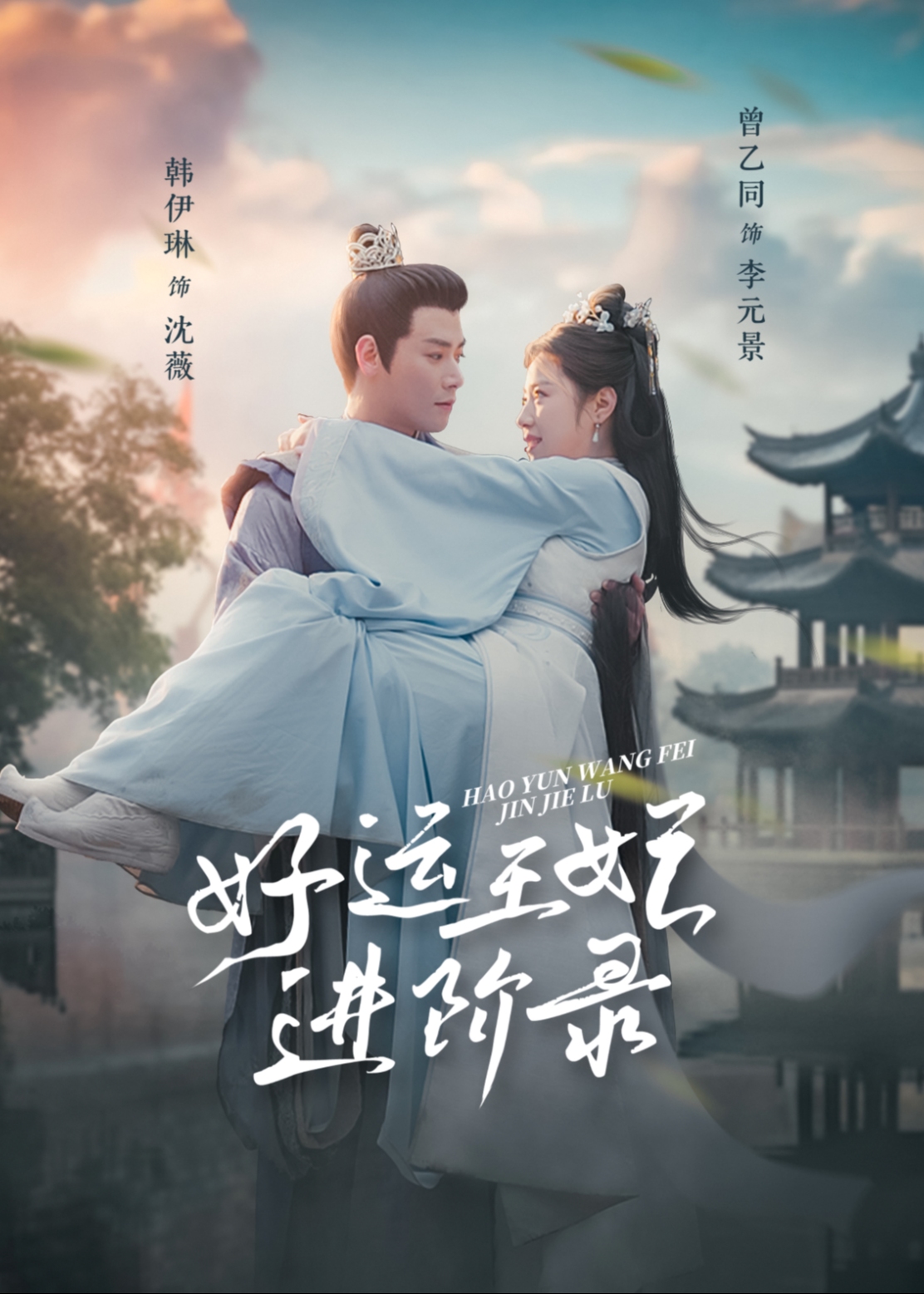 好運王妃進階錄-古風甜蜜