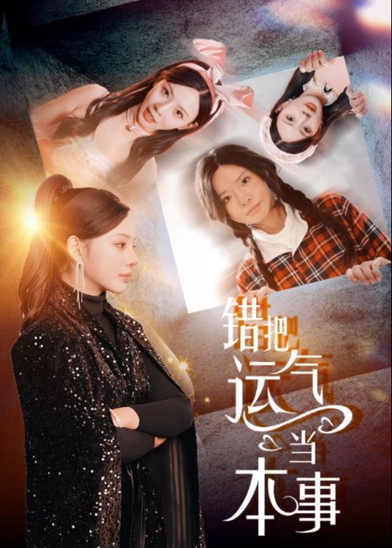 錯把運氣當(dāng)本事-女性成長