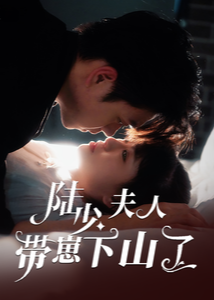 陸少夫人帶崽下山了-現(xiàn)代言情