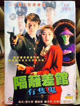 隔壁差館有只鬼國語