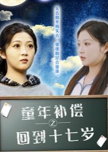 童年補償之回到十七歲-現(xiàn)代穿越