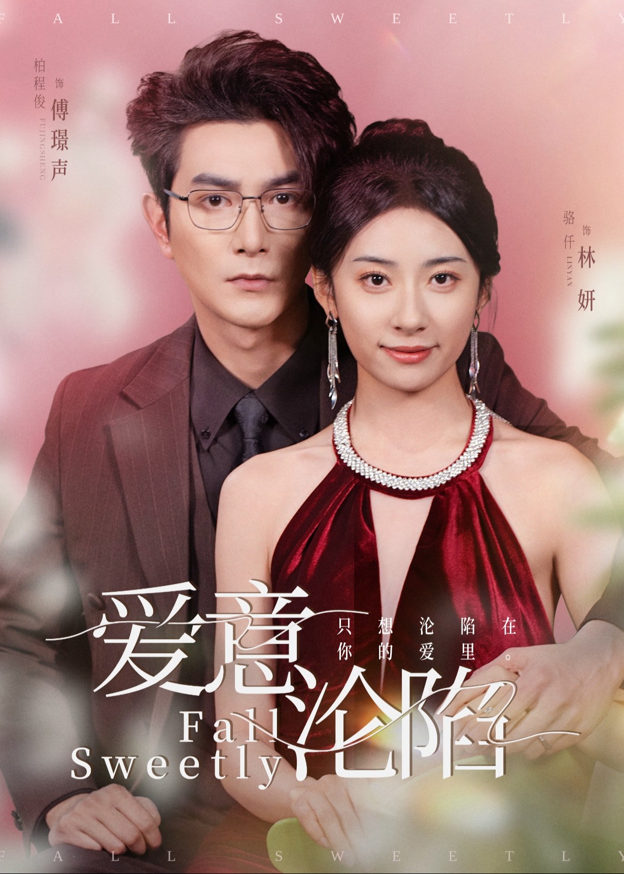 愛意淪陷-現(xiàn)代甜蜜
