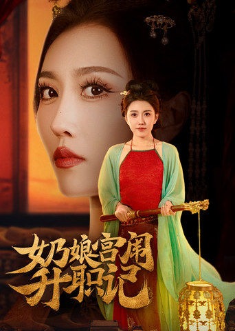 奶娘宮闈升職記-女性成長(zhǎng)
