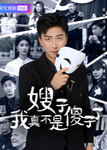 嫂子我真不是傻子了-都市逆襲