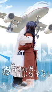 報告慕機長葉小姐單飛了-現(xiàn)代甜蜜