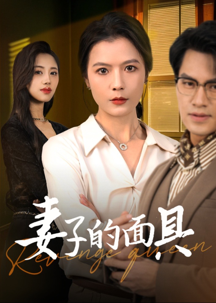 妻子的面具-女性成長