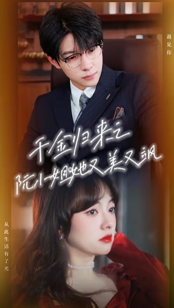 千金歸來阮小姐又美又颯-現(xiàn)代甜蜜