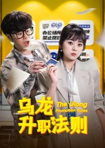 烏龍升職法則-都市言情