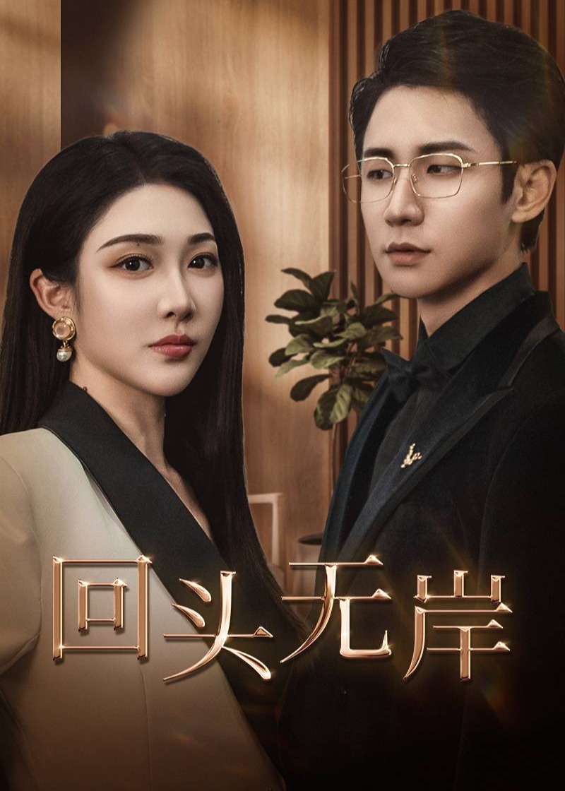 回頭無岸-女性成長