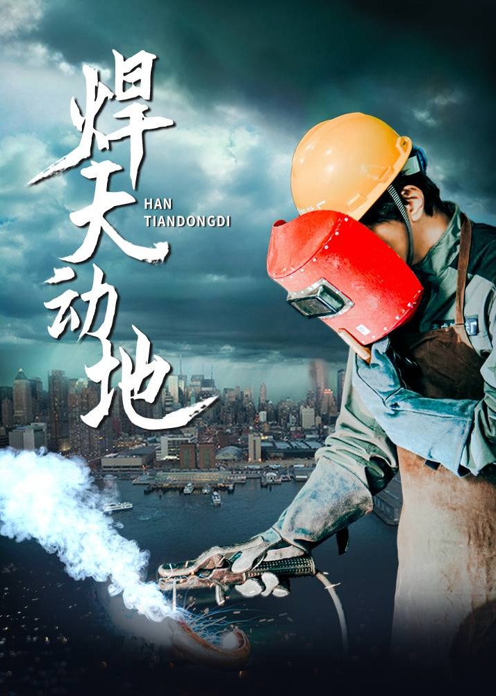 焊天動地-都市日常