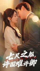 七尺之軀許國(guó)難許卿-現(xiàn)代甜蜜
